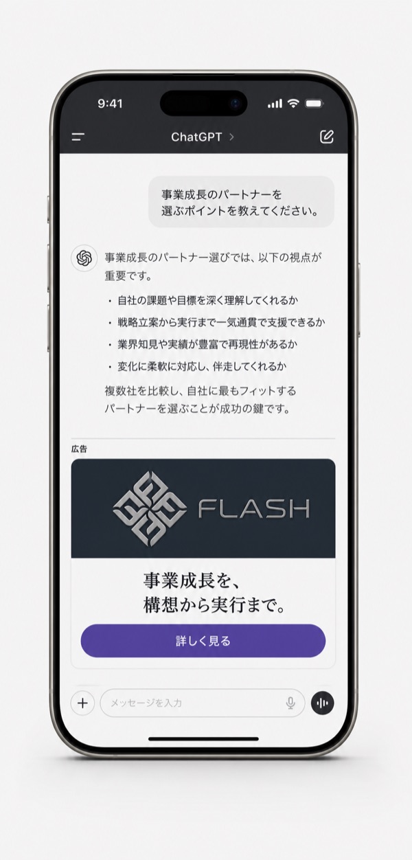 ChatGPT広告に公式FLASH広告が表示されたiPhone 17 Pro Max実機モックアップ