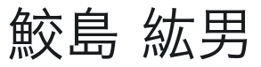 鮫島 紘男（サメジマ ヒロオ）
